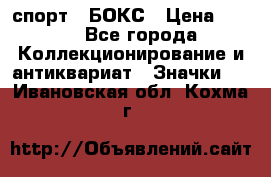 2.1) спорт : БОКС › Цена ­ 100 - Все города Коллекционирование и антиквариат » Значки   . Ивановская обл.,Кохма г.